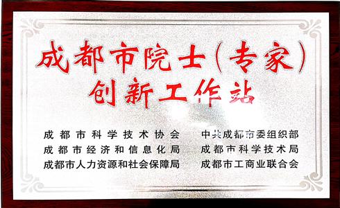 喜報！成都中建材榮獲“成都市院士（專家）創(chuàng)新工作站”授牌
