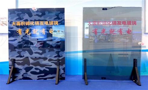 國家“十三五”科技創(chuàng)新成果展！成都中建材碲化鎘發(fā)電玻璃入選！