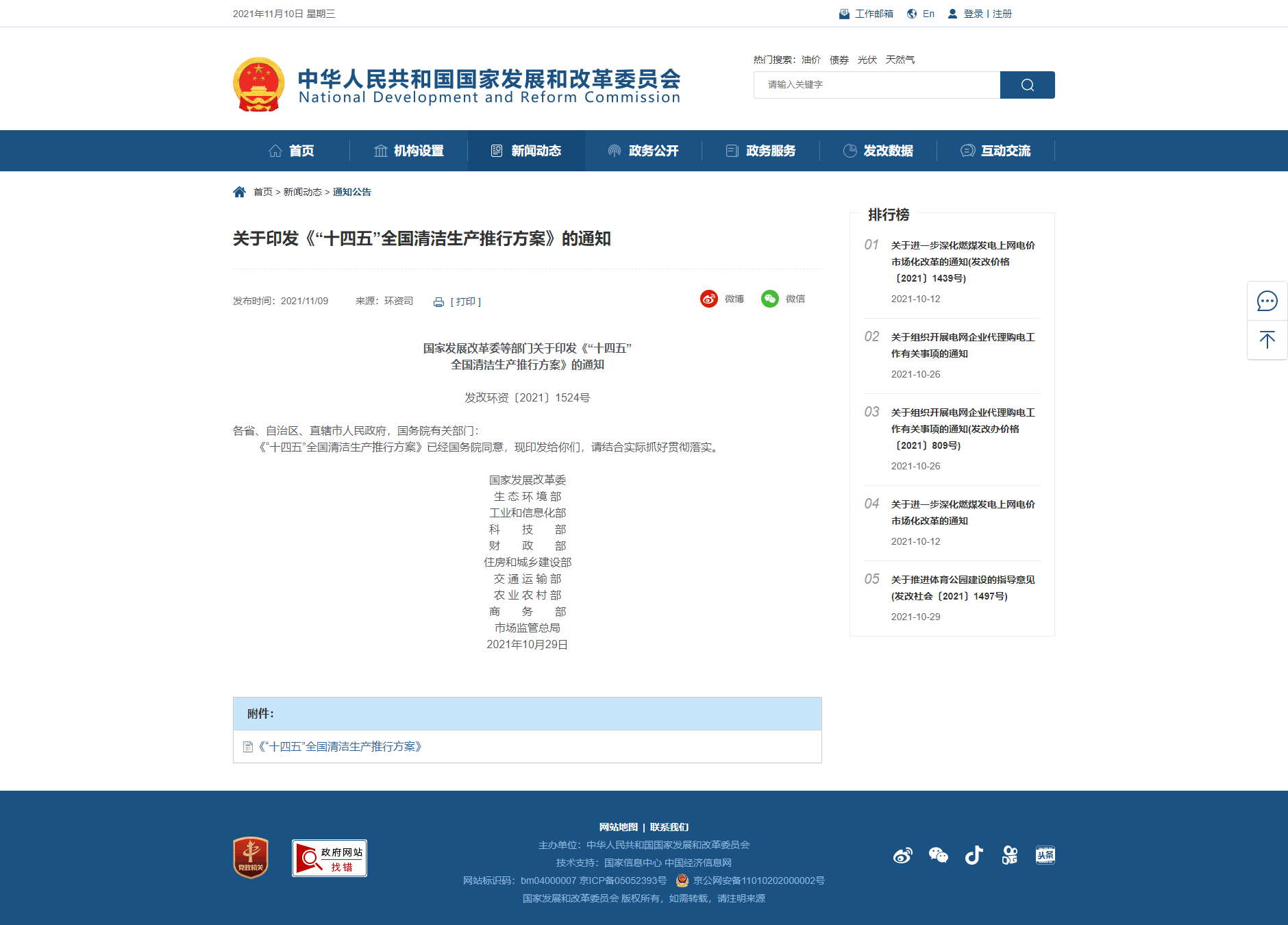 【關(guān)于印發(fā)《“十四五”全國(guó)清潔生產(chǎn)推行方案》的通知】-國(guó)家發(fā)展和改革委員會(huì)