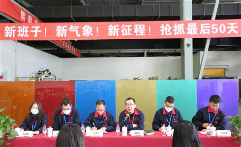 成都中建材召開“新班子！新氣象！新征程！搶抓最后50天，提速沖刺全年目標(biāo)！”全員大會