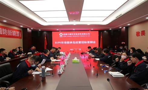 成都中建材開展BIPV市場部承包經(jīng)營招標(biāo)答辯會
