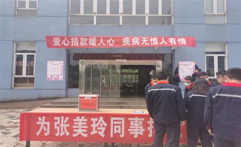 美麗心“玲”、感恩有您 ——成都中建材工會(huì)發(fā)起為患病職工張美玲的捐款活動(dòng)