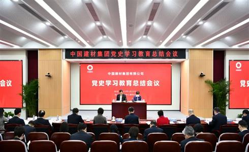 中國建材集團(tuán)召開黨史學(xué)習(xí)教育總結(jié)會(huì)議