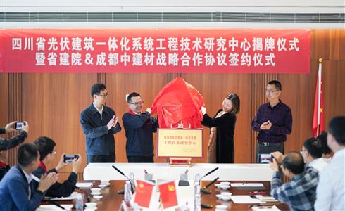 助力“雙碳”，未來可期丨四川省光伏建筑一體化系統(tǒng)工程技術(shù)研究中心揭牌成立