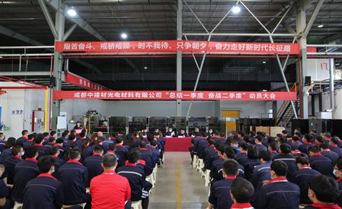 成都中建材召開“總結(jié)一季度，奮戰(zhàn)二季度” 動員大會