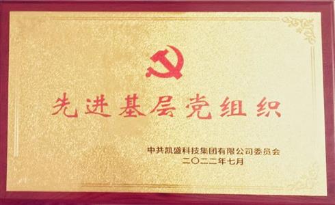 成都中建材黨委榮獲凱盛科技集團(tuán)黨委“先進(jìn)基層黨組織”榮譽(yù)稱號