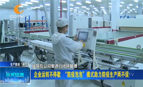 成都企業(yè)開啟“防疫泡泡”模式，助力防疫生產(chǎn)兩不誤！