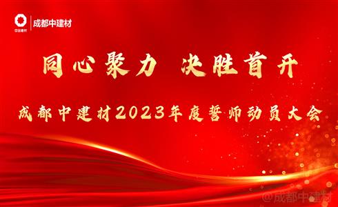 同心聚力 決勝首開丨成都中建材舉行2023年度誓師動員大會