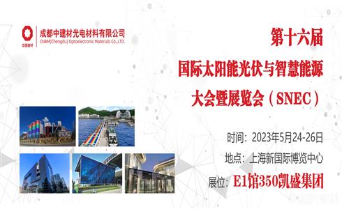 展會(huì)邀請(qǐng)丨第16屆國(guó)際太陽(yáng)能光伏與智慧能源大會(huì)暨展覽會(huì)（SNEC）