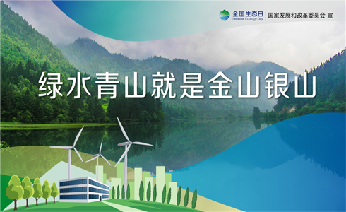 全國生態(tài)日丨用綠色建材 筑美好未來