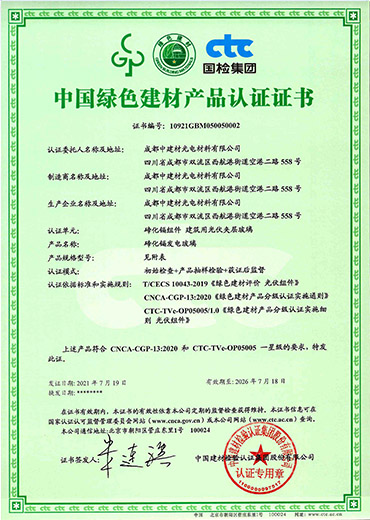 中國(guó)綠色建材產(chǎn)品認(rèn)證證書