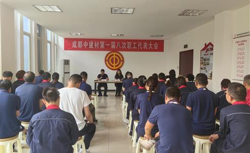 成都中建材召開第一屆八次職工代表大會(huì)