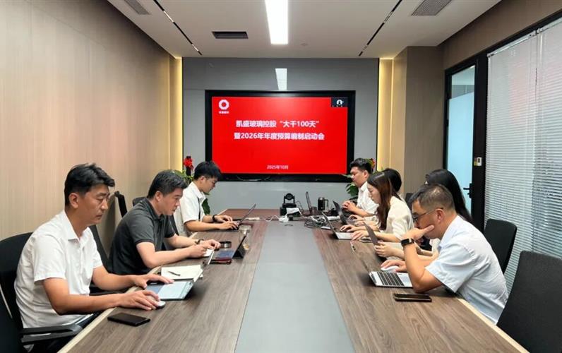 凱盛玻璃控股召開(kāi)“大干100天”暨2026年度預(yù)算編制啟動(dòng)會(huì)