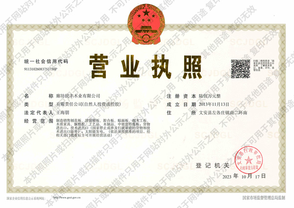 刨花板厂家营业执照