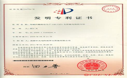 公司“用磁控濺射法生產(chǎn)CdS/CdTe太陽(yáng)能電池的方法”榮獲“國(guó)家發(fā)明專利證書(shū)”