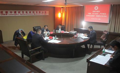 成都中建材召開“增強(qiáng)‘四個(gè)意識’，嚴(yán)守政治紀(jì)律政治規(guī)矩”專題民主生活會