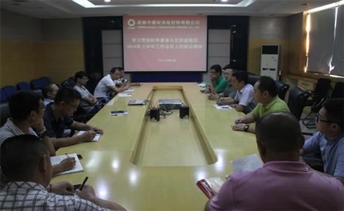 成都中建材召開專題會(huì)議