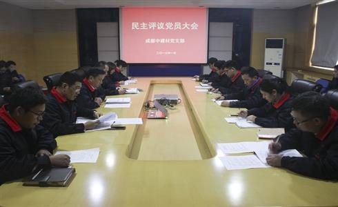 成都中建材開展民主評議黨員工作