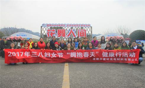 成都中建材開展“擁抱春天”健康行活動