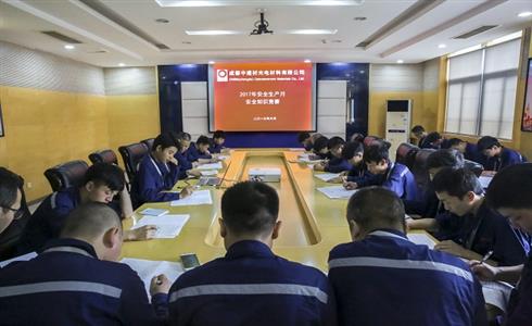 成都中建材開展“安全生產(chǎn)月”活動(dòng)