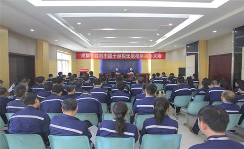 成都中建材召開中層干部擬任職考察測(cè)評(píng)大會(huì)