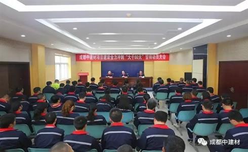 成都中建材召開項(xiàng)目建設(shè)全力沖刺“大干80天”誓師動(dòng)員大會(huì)