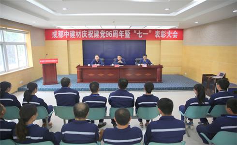 成都中建材召開慶祝建黨96周年暨“七一”表彰大會